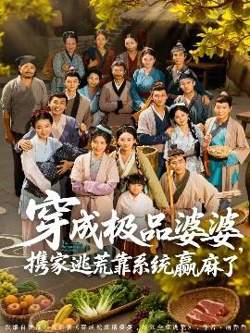 穿成极品婆婆，携家逃荒靠系统赢麻了在线观看