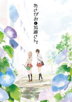 牵牛花与加濑同学。在线观看