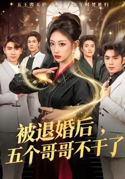 被退婚后，五个哥哥不干了高清播放