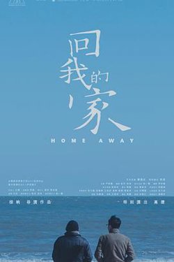 回我的家在线观看