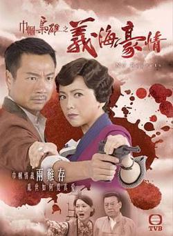 巾帼枭雄之义海豪情-粤语版高清播放