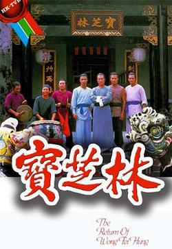 宝芝林国语高清播放