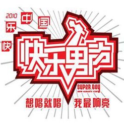 快乐男声2010高清播放