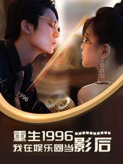 重生1996我在娱乐圈当影后高清播放