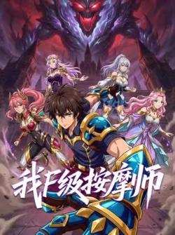 我,F级按摩师在线观看