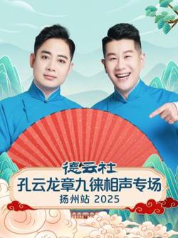 德云社孔云龙章九徕相声专场扬州站2025高清播放