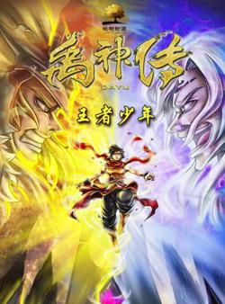 禹神传之王者少年在线观看