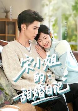 宋小姐的甜婚日记高清播放