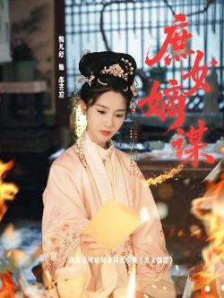 庶女在线观看