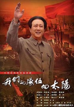 我们的队伍向太阳在线观看