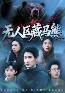 无人区藏马熊高清播放