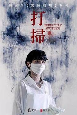 打扫在线观看