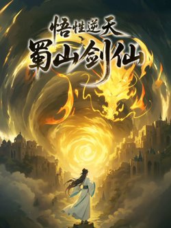 悟性逆天，蜀山剑仙动态漫画在线观看