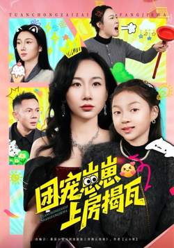 团宠崽崽上房揭瓦在线观看