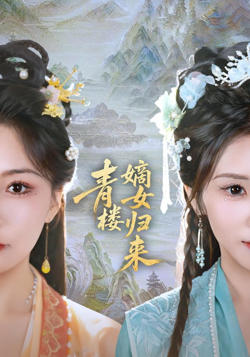 青楼嫡女归来高清播放