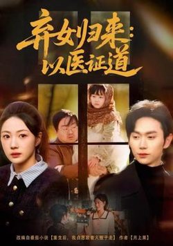 弃女归来：以医证道高清播放