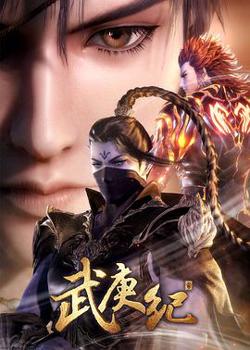 武庚纪 第三季高清播放