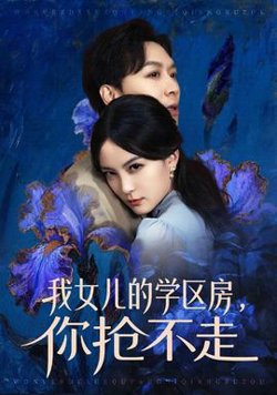 我女儿的学区房，你抢不走高清播放