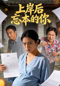 上岸后忘本的你高清播放
