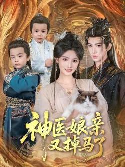 神医娘亲又掉马了高清播放
