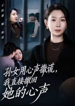 孙女用心声撒谎，我直接撤回她的心声高清播放