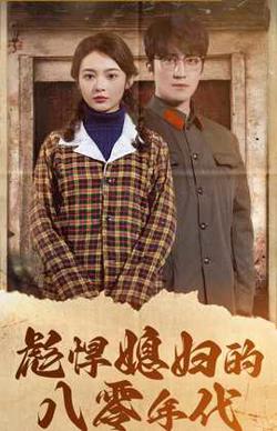彪悍媳妇的八零年代高清播放