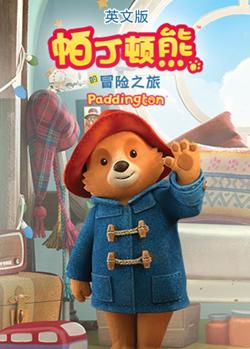 帕丁顿熊的冒险之旅（英文版）在线观看