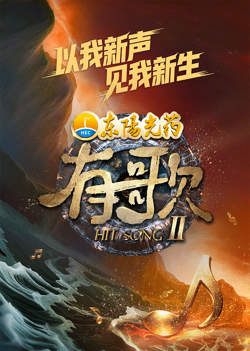 有歌第2季在线观看