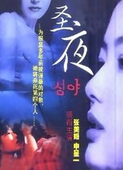 圣夜高清播放