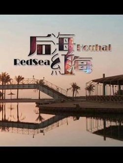 后海·红海高清播放