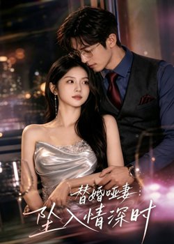 替婚哑妻:坠入情深时高清播放