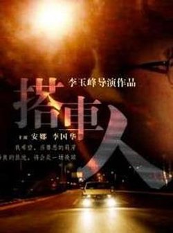 搭车人高清播放