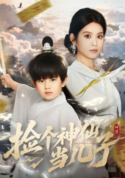 捡个神仙当儿子高清播放