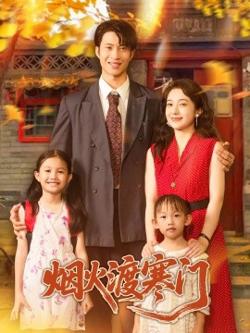 烟火渡寒门高清播放