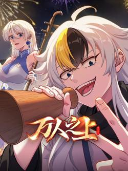 万人之上(2026)在线观看