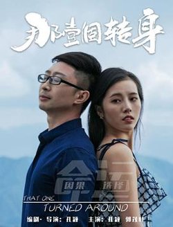 那一个转身在线观看