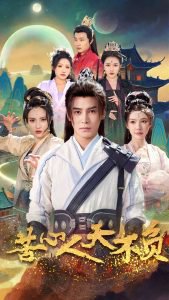 苦心人天不负高清播放