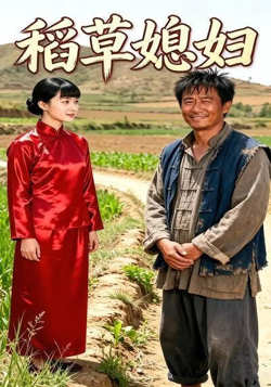 稻草媳妇在线观看