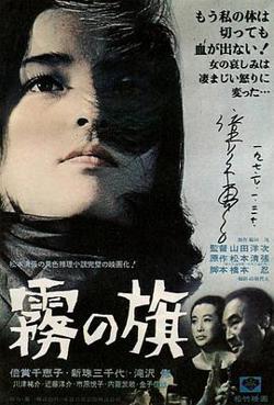 雾之旗1965在线观看