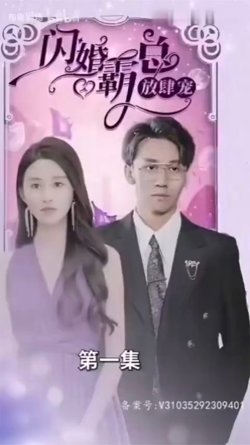 闪婚霸总放肆宠高清播放