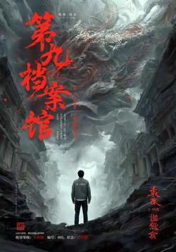 第九档案馆在线观看