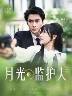 月光监护人高清播放