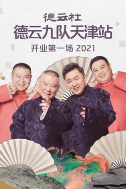 德云社德云九队天津站开业第一场高清播放
