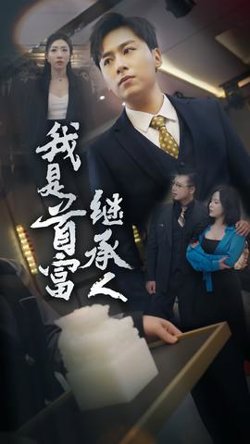 我是首富继承人高清播放