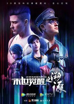 末世觉醒之溯源高清播放