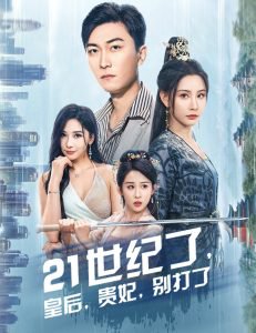21世纪了皇后贵妃别打了高清播放