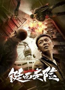 铤而走险高清播放