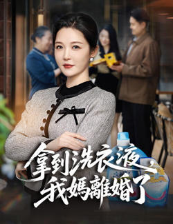 拿到洗衣液，我妈离婚了