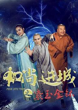和尚进城在线观看