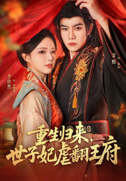 重生归来，世子妃虐翻王府高清播放